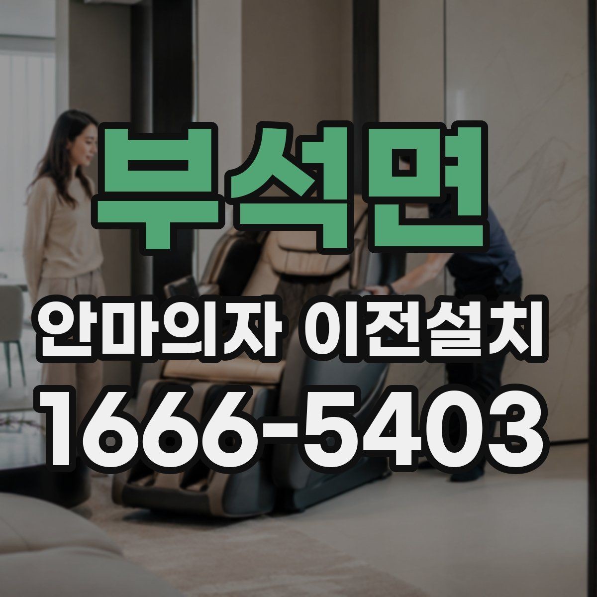 부석면 안마의자 이전설치 무게와 부피에 따라 달라지는 준비 과정