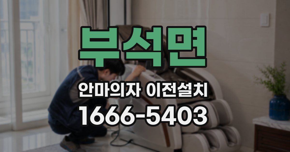 부석면 안마의자 이전설치