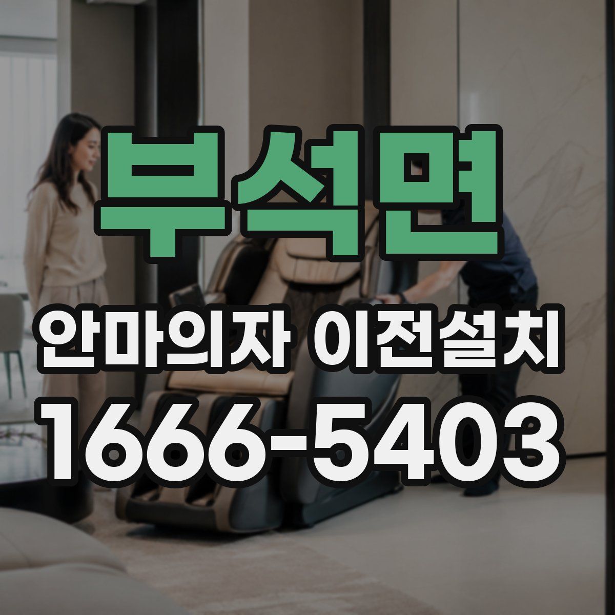 부석면 안마의자 이전설치