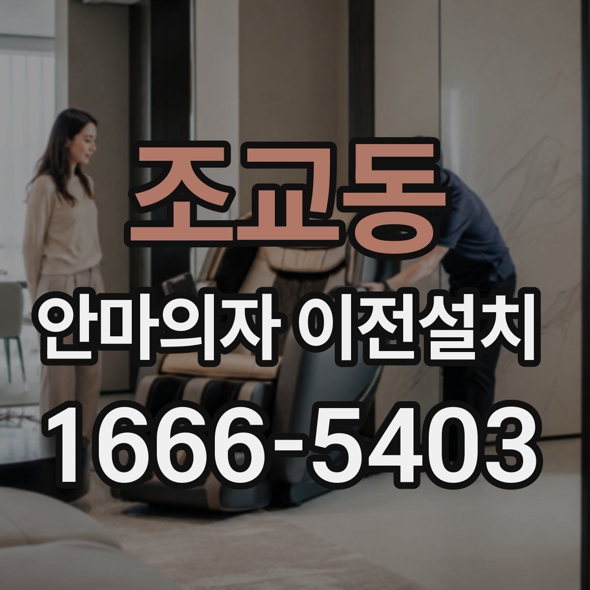 조교동 안마의자 이전설치 모델별 무게와 크기가 작업에 미치는 영향