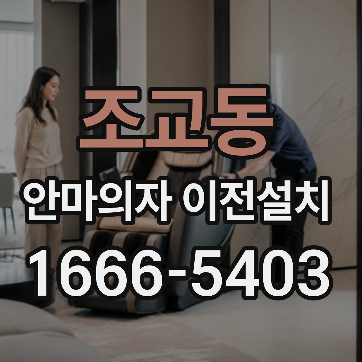 조교동 안마의자 이전설치
