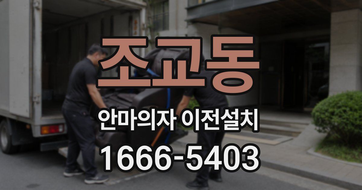 조교동 안마의자 이전설치