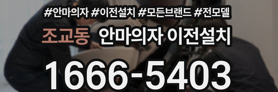 조교동 안마의자 이전설치