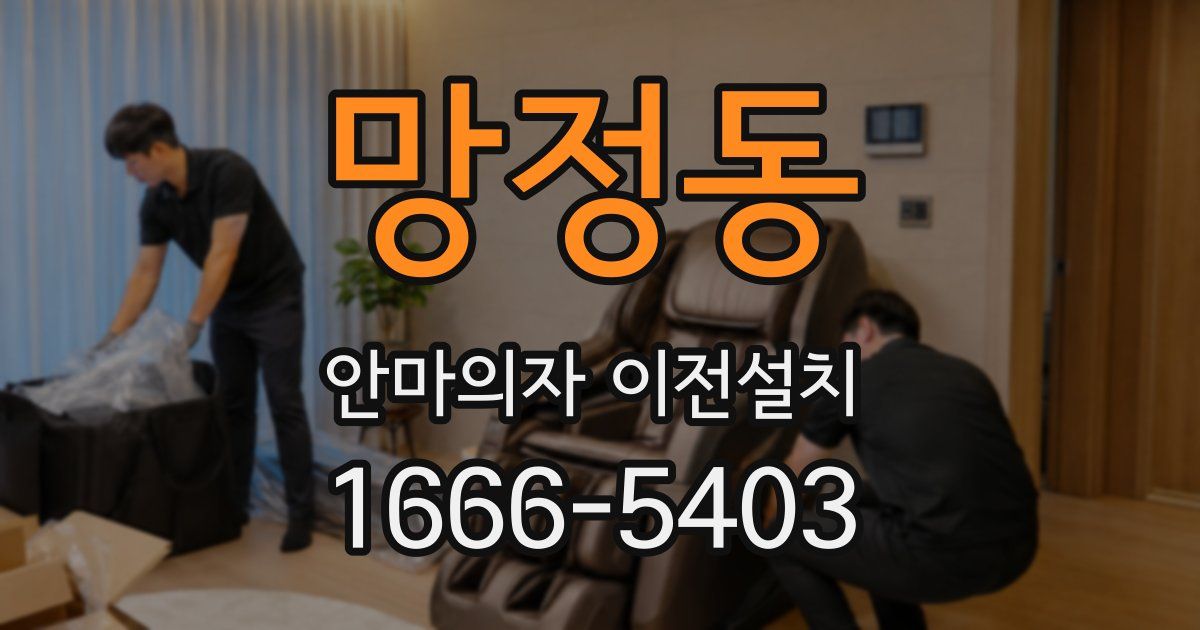 망정동 안마의자 이전설치