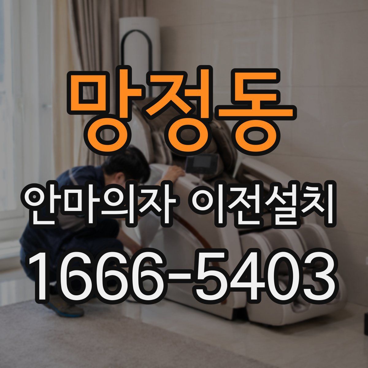 망정동 안마의자 이전설치
