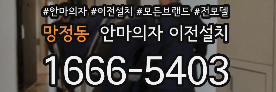 망정동 안마의자 이전설치