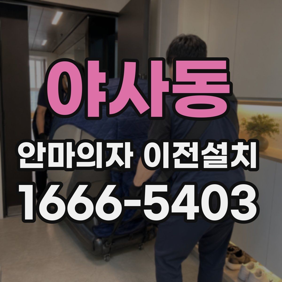 야사동 안마의자 이전설치 전원과 회로 연결 점검은 어떻게 하나
