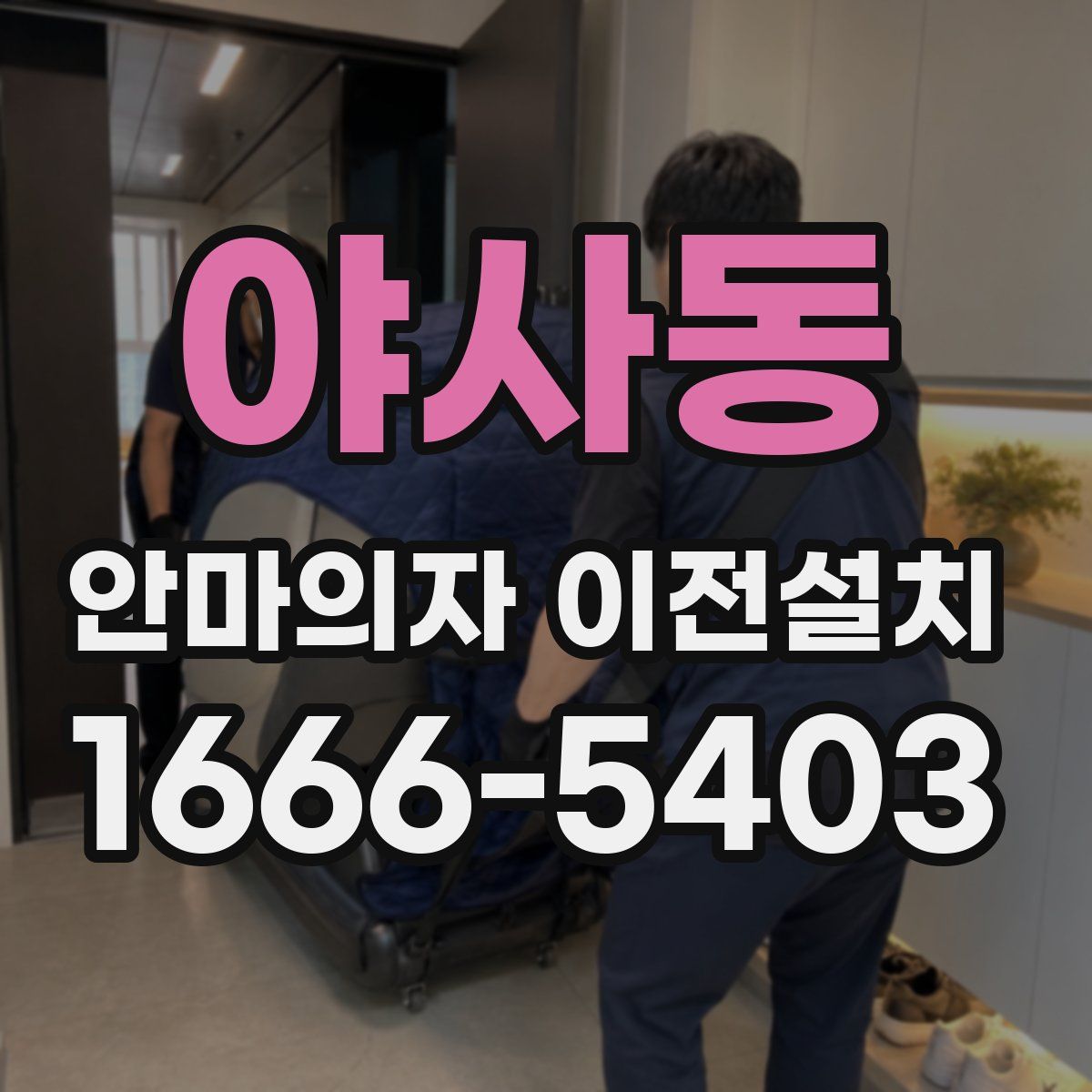 야사동 안마의자 이전설치