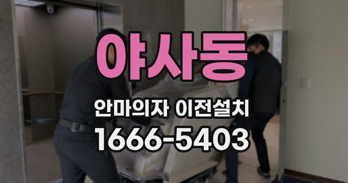 야사동 안마의자 이전설치
