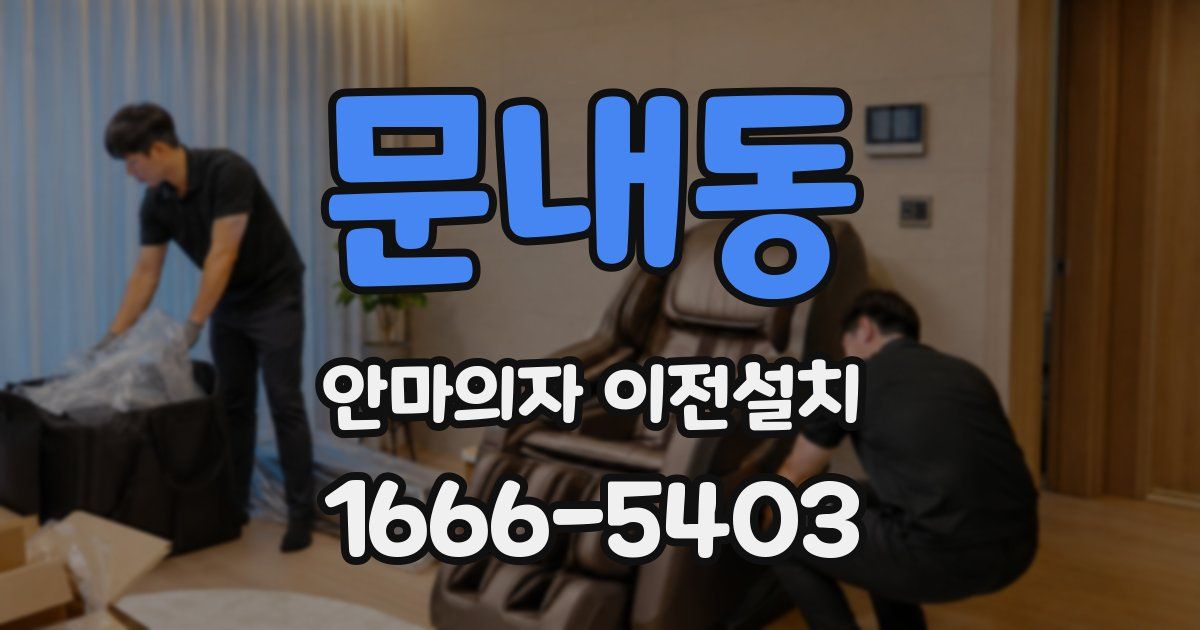 문내동 안마의자 이전설치