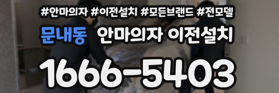문내동 안마의자 이전설치
