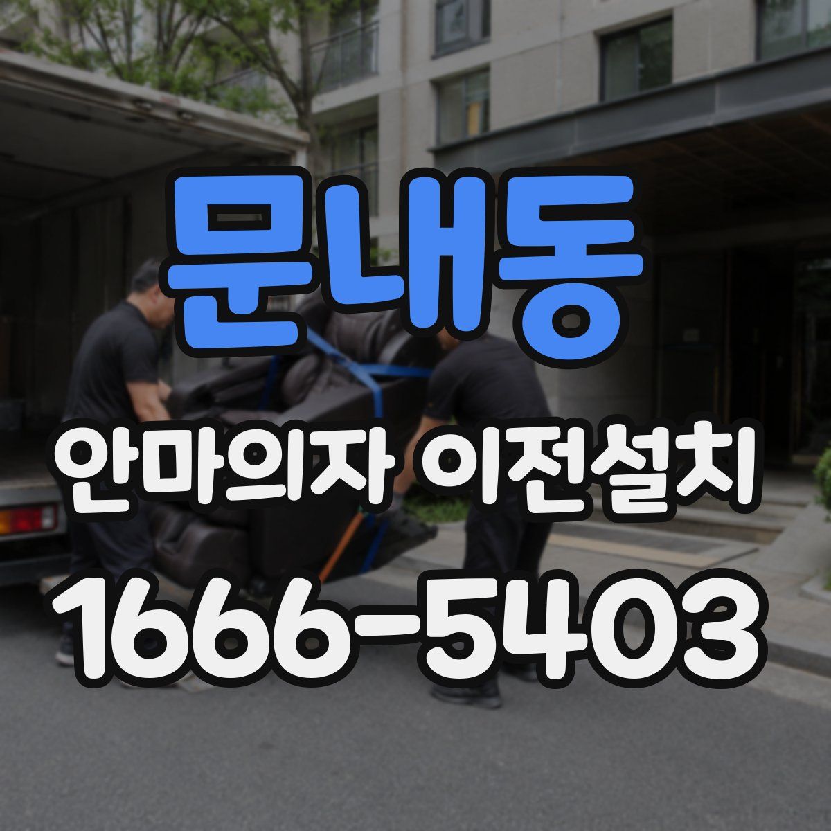문내동 안마의자 이전설치