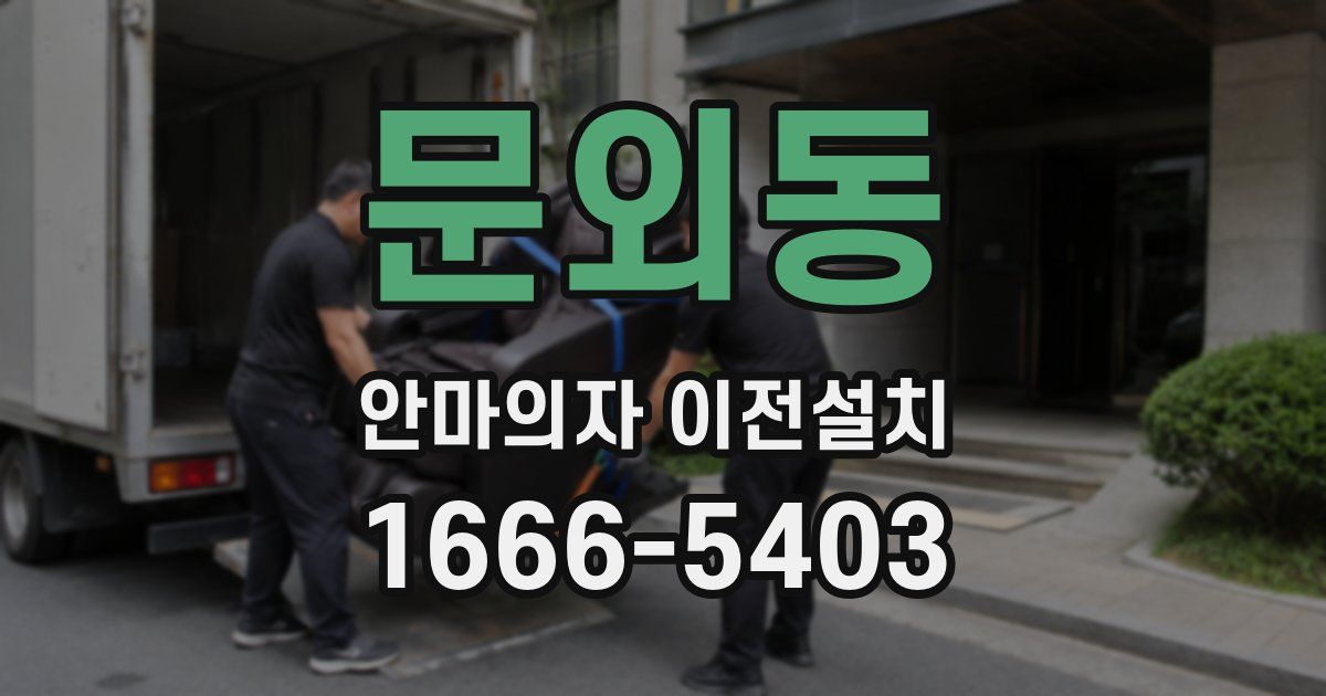 문외동 안마의자 이전설치