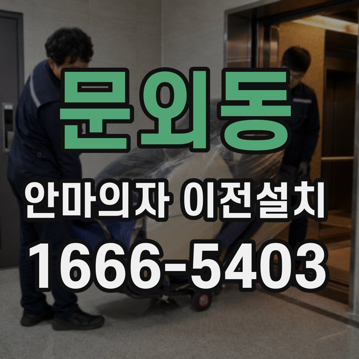 문외동 안마의자 이전설치