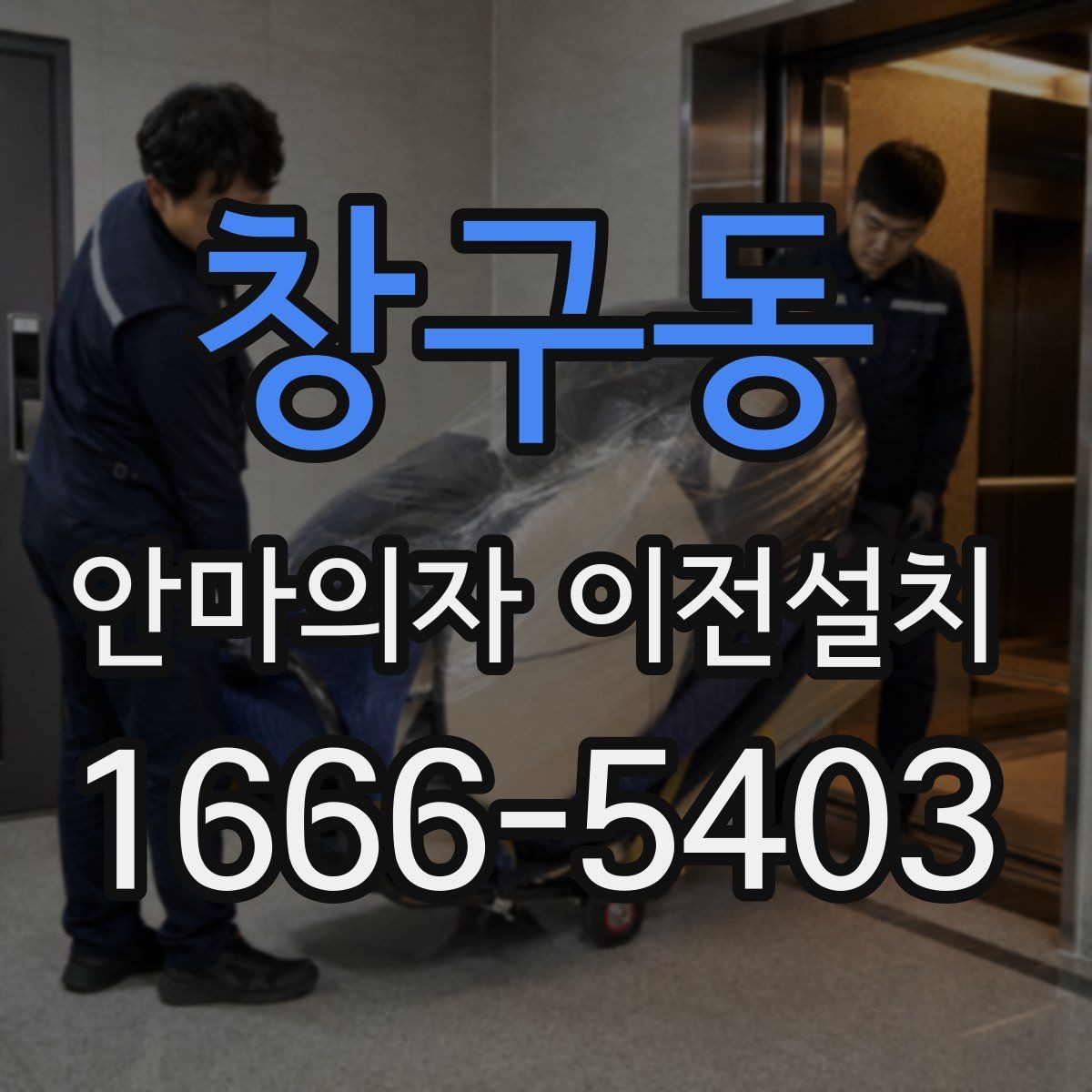 창구동 안마의자 이전설치 전원과 콘센트 상태를 점검하는 순서