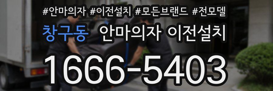 창구동 안마의자 이전설치
