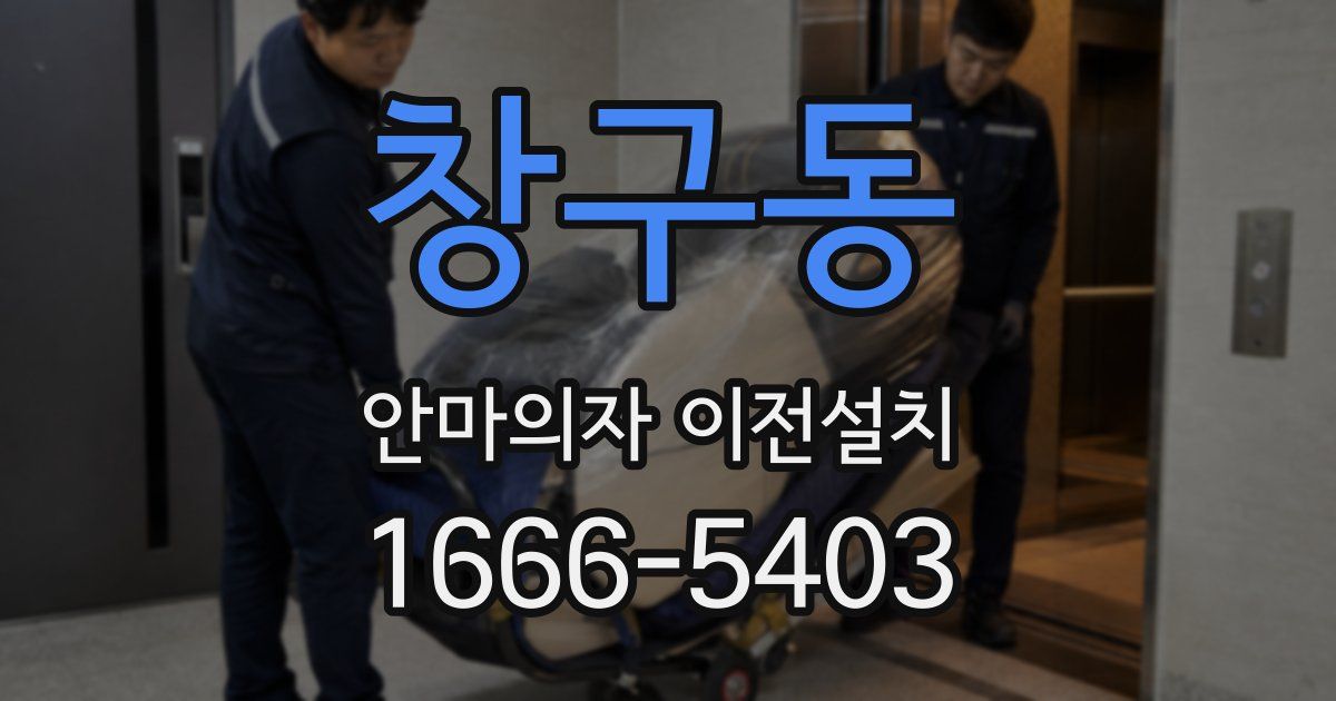 창구동 안마의자 이전설치