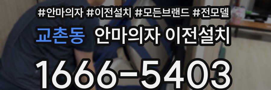 교촌동 안마의자 이전설치