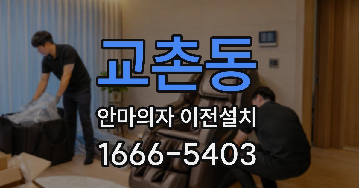 교촌동 안마의자 이전설치