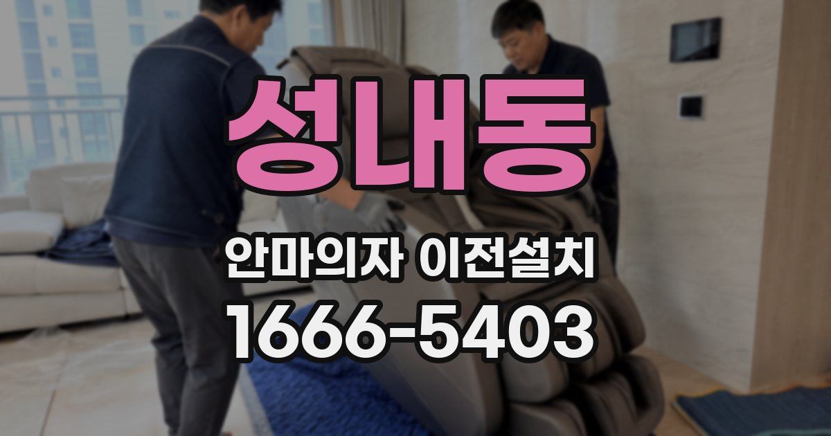 성내동 안마의자 이전설치