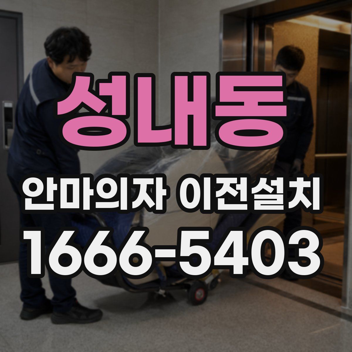 성내동 안마의자 이전설치