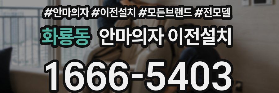 화룡동 안마의자 이전설치
