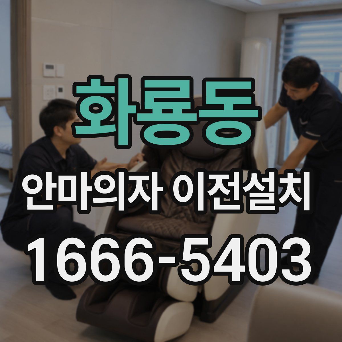 화룡동 안마의자 이전설치