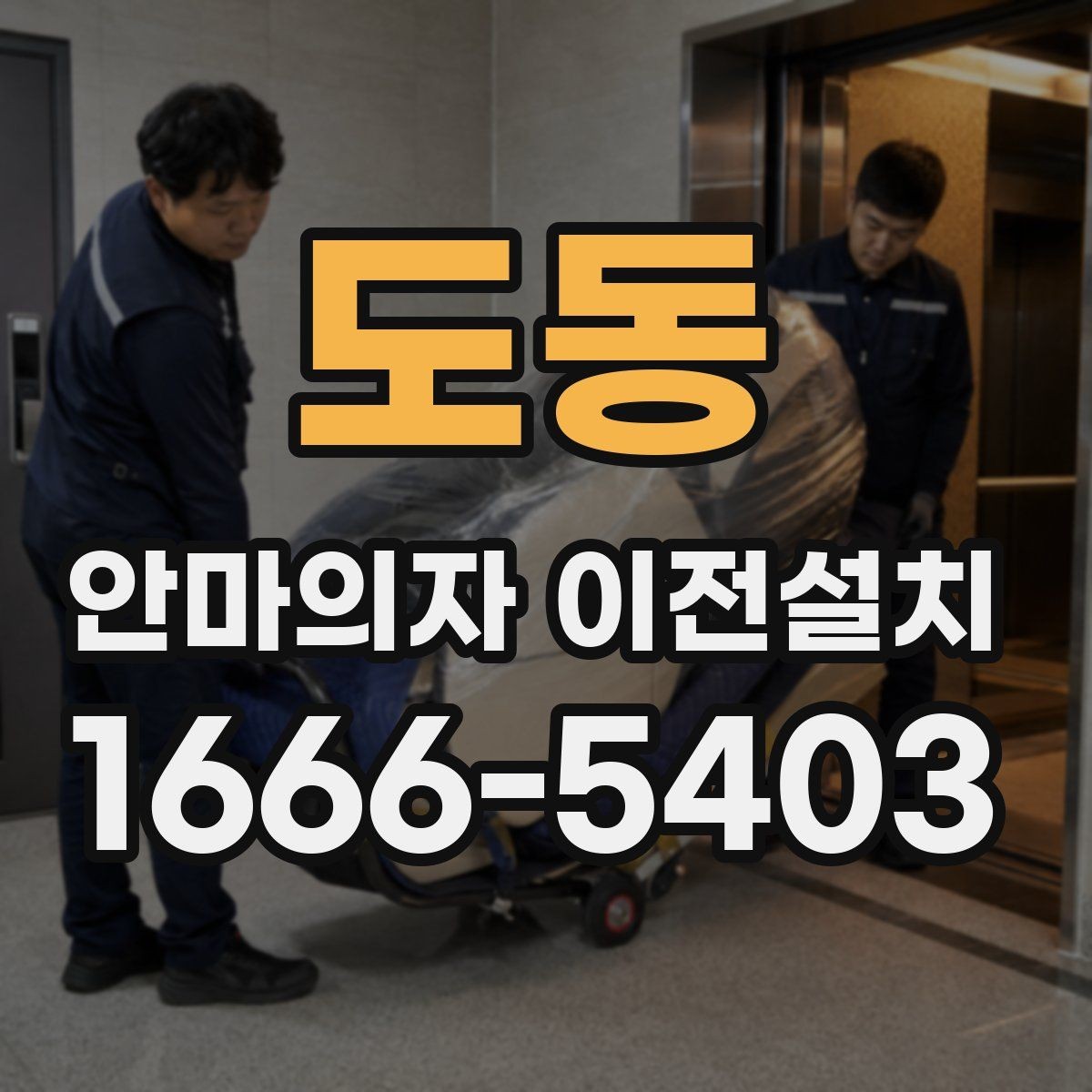 도동 안마의자 이전설치 중고 거래를 고려할 때 이동이 필요한 경우