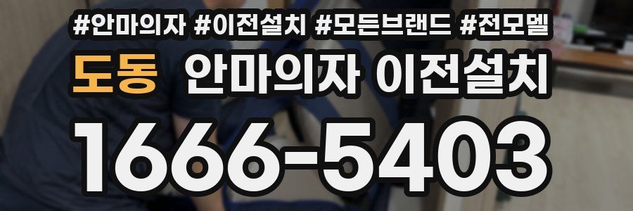도동 안마의자 이전설치