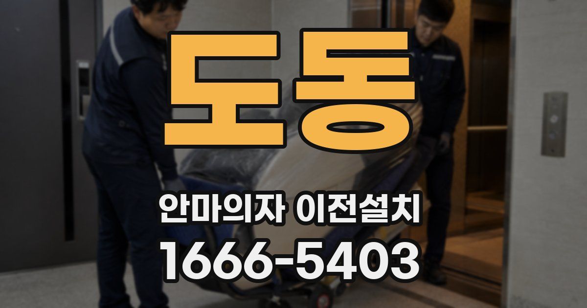 도동 안마의자 이전설치