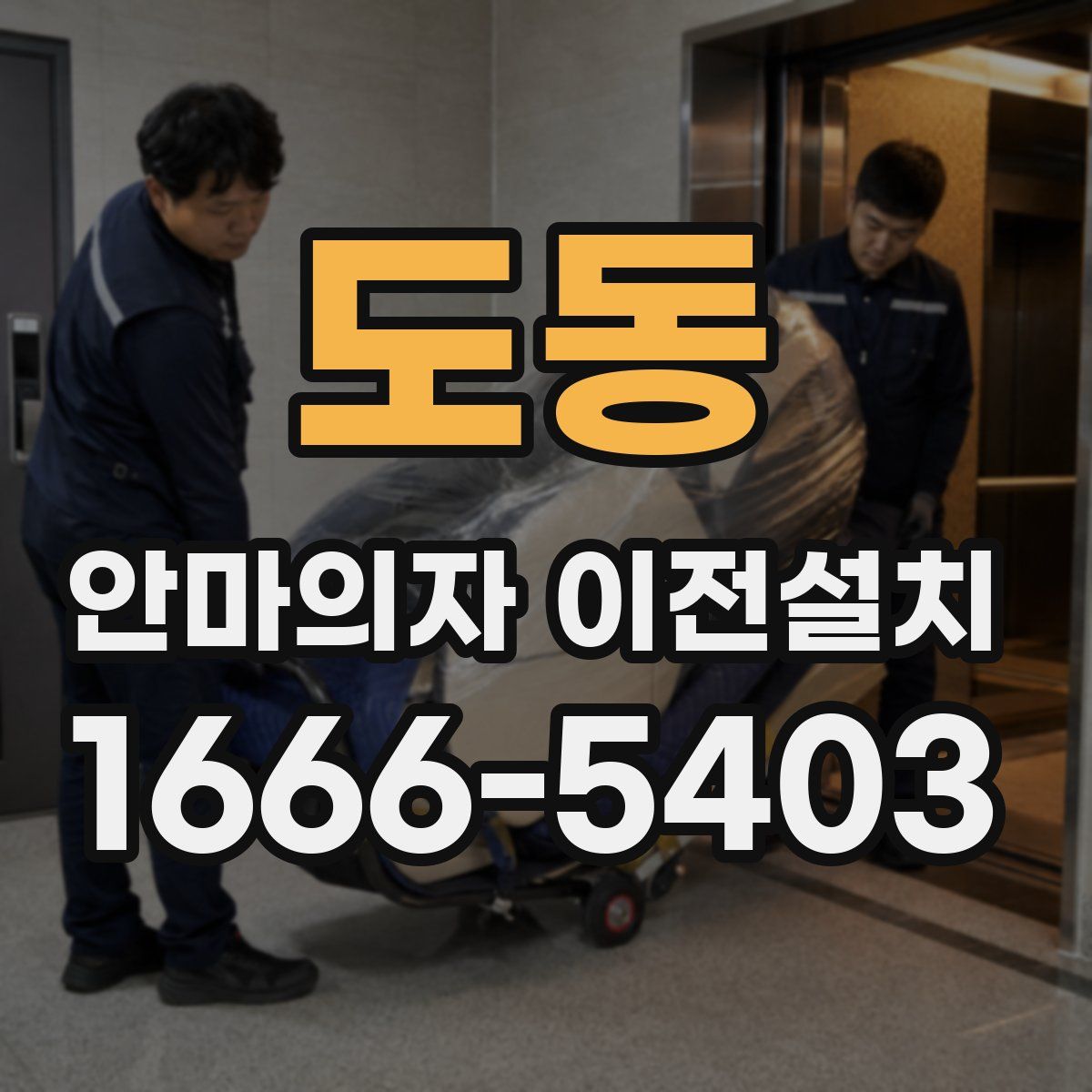 도동 안마의자 이전설치