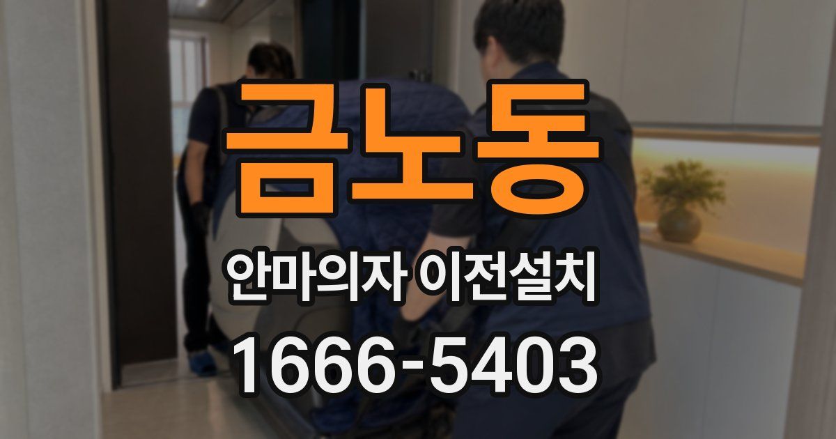 금노동 안마의자 이전설치