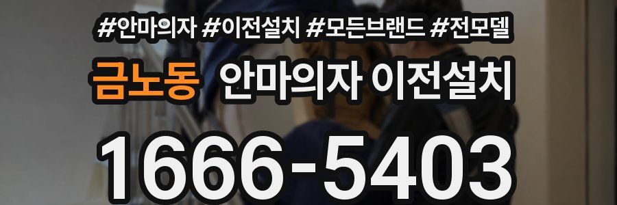 금노동 안마의자 이전설치