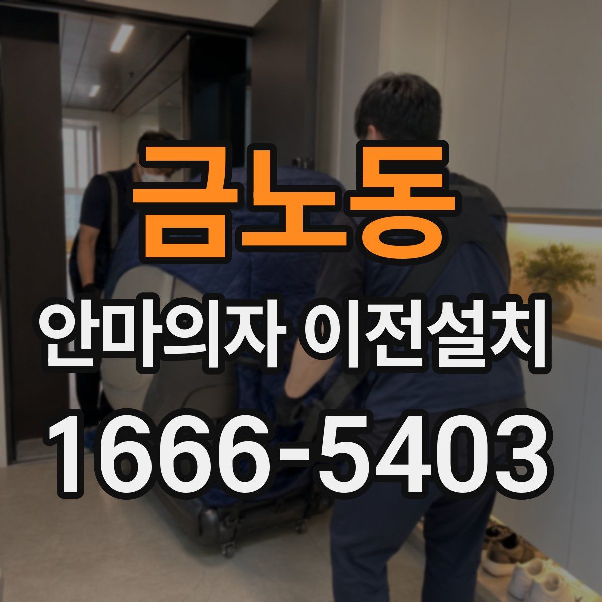 금노동 안마의자 이전설치