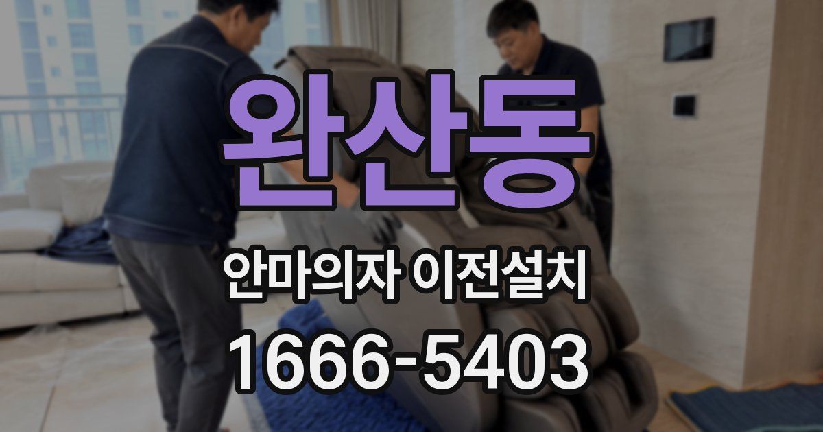 완산동 안마의자 이전설치