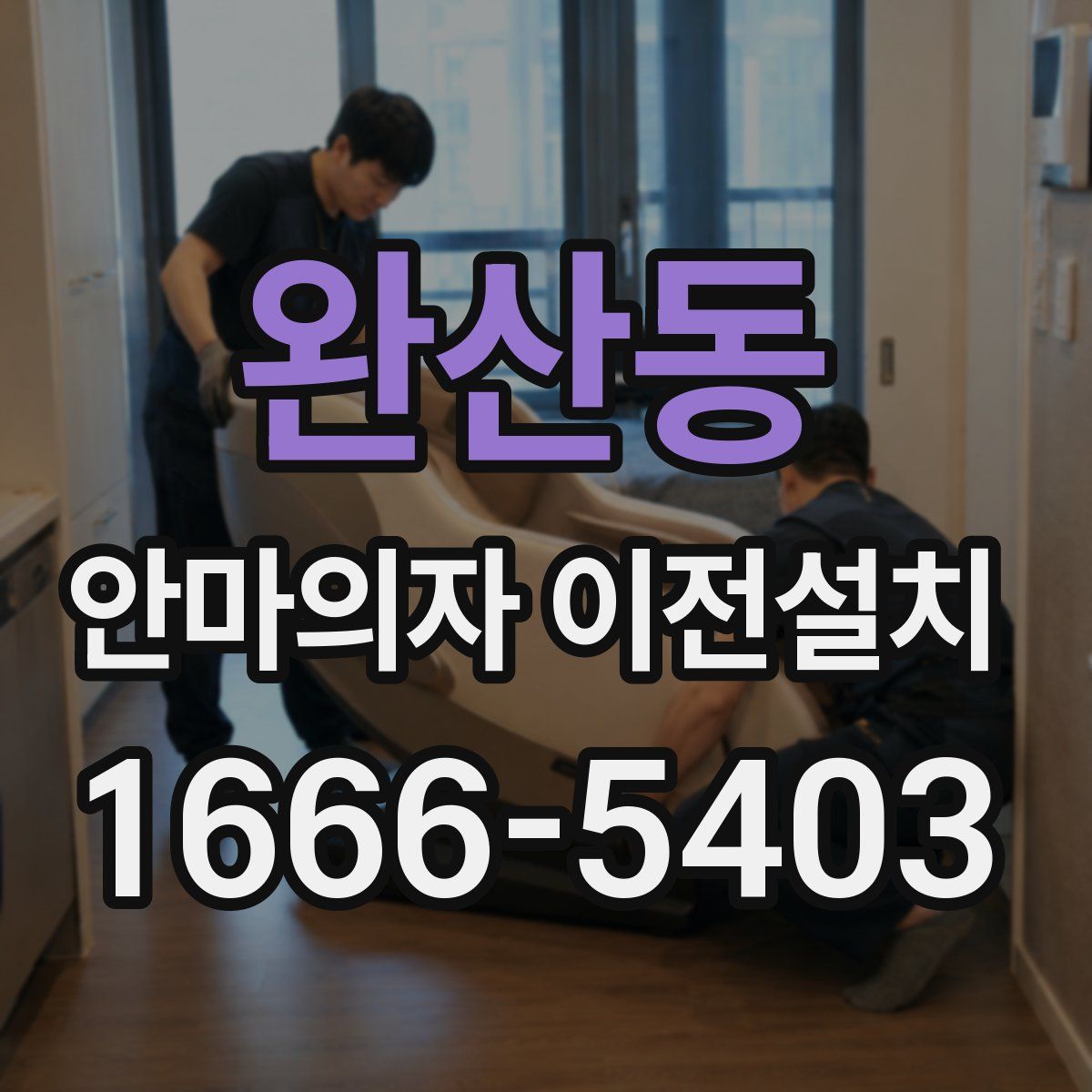완산동 안마의자 이전설치