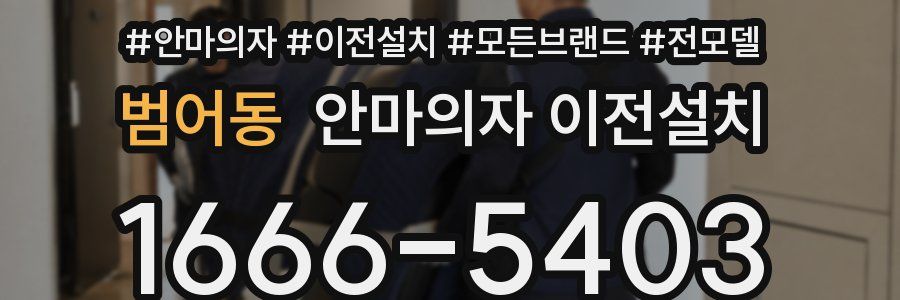 범어동 안마의자 이전설치