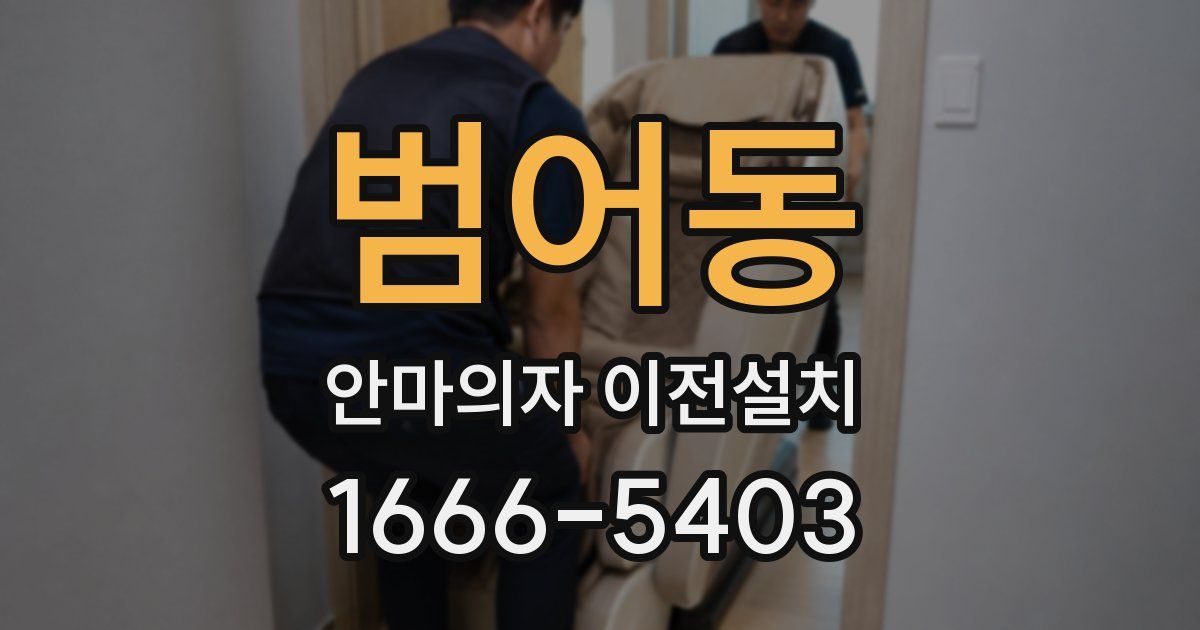 범어동 안마의자 이전설치