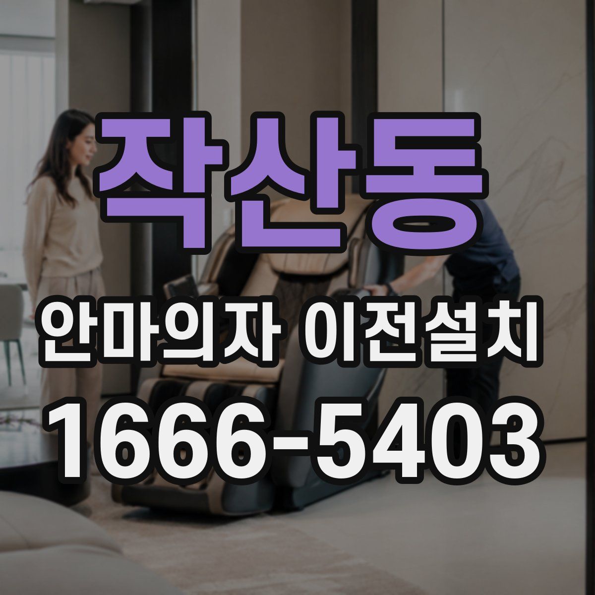 작산동 안마의자 이전설치