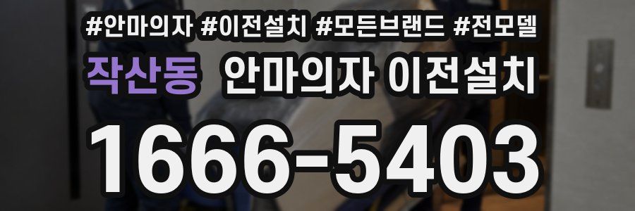 작산동 안마의자 이전설치