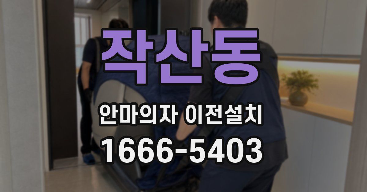 작산동 안마의자 이전설치