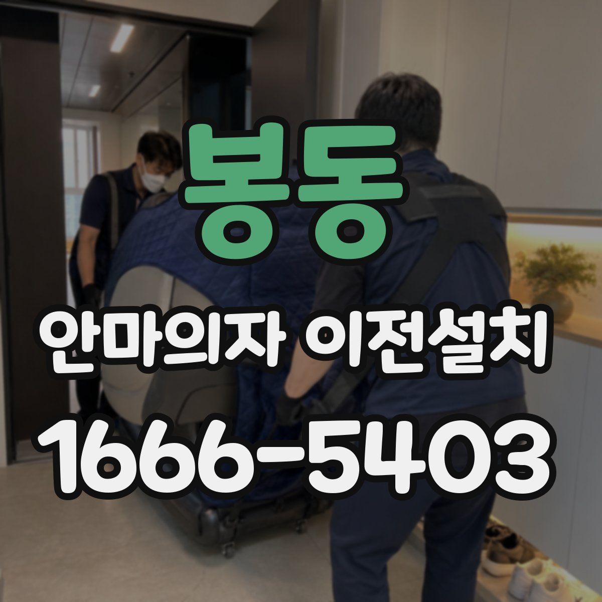 봉동 안마의자 이전설치