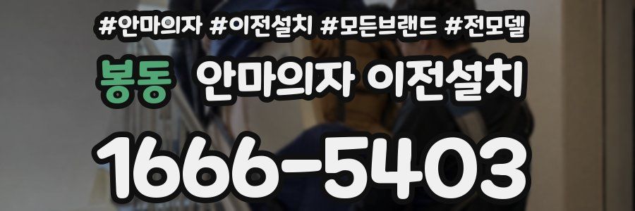 봉동 안마의자 이전설치