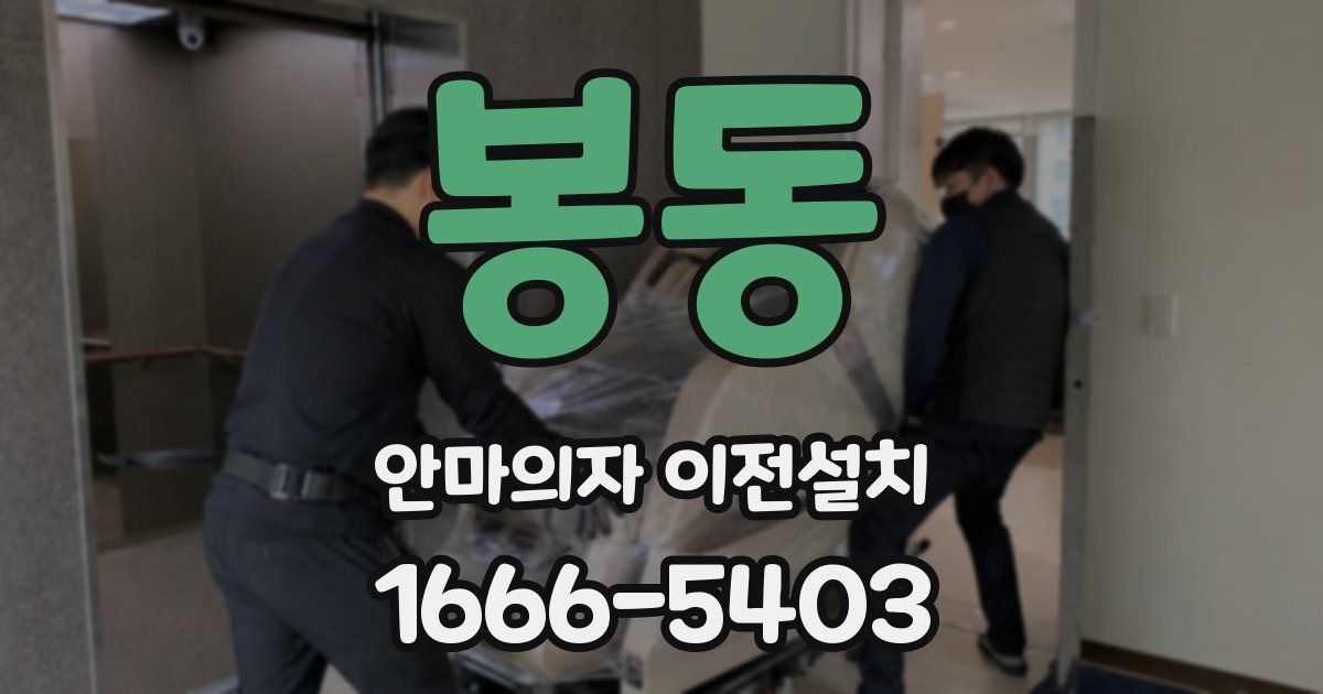 봉동 안마의자 이전설치