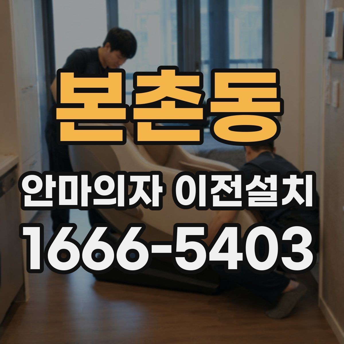 본촌동 안마의자 이전설치 폐기까지 함께 진행할 때 확인할 점