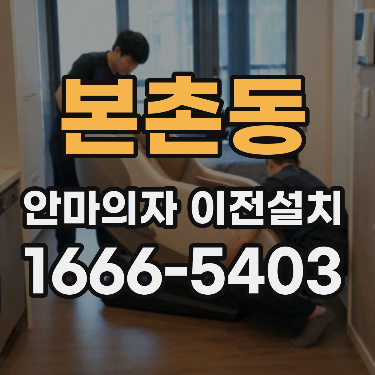 본촌동 안마의자 이전설치