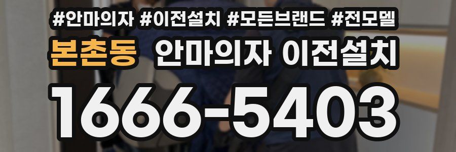 본촌동 안마의자 이전설치