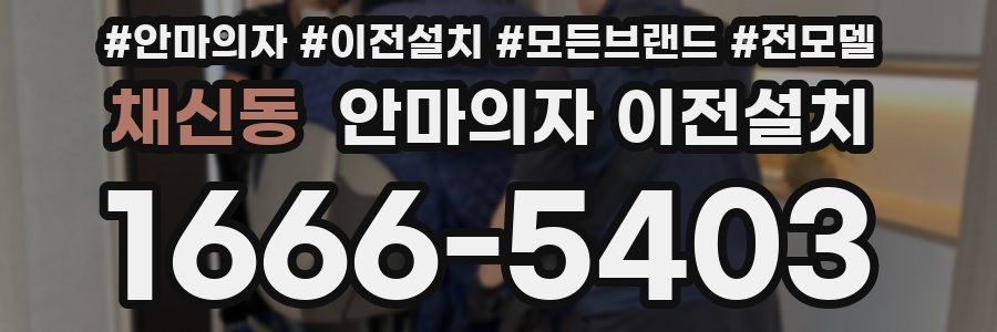채신동 안마의자 이전설치