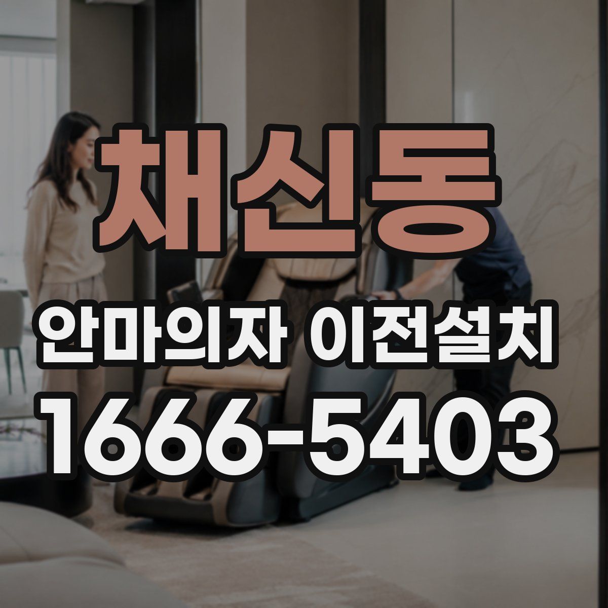 채신동 안마의자 이전설치
