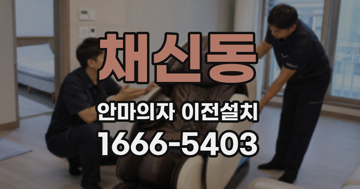 채신동 안마의자 이전설치